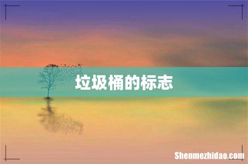 垃圾桶的标志