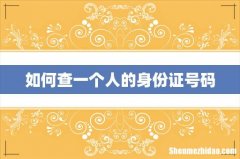 如何查一个人的身份证号码