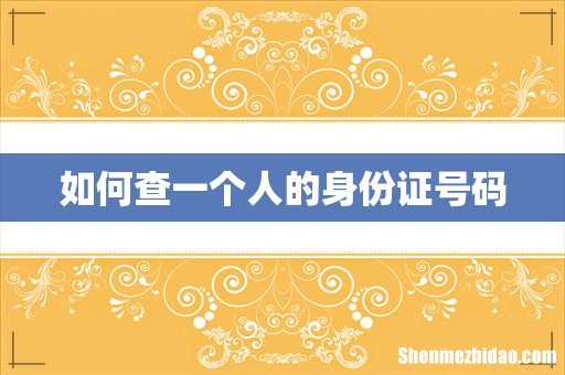 如何查一个人的身份证号码