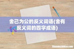 舍有反义词的四字成语 舍己为公的反义词语