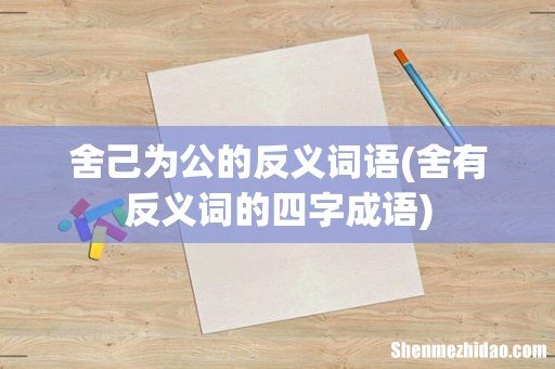 舍有反义词的四字成语 舍己为公的反义词语