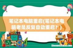 笔记本电脑老是反复自动重启？ 笔记本电脑重启