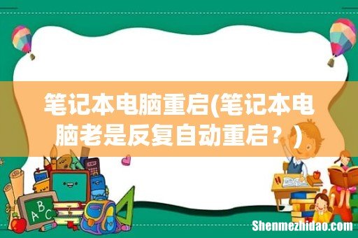 笔记本电脑老是反复自动重启？ 笔记本电脑重启