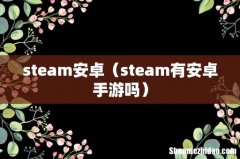 steam有安卓手游吗 steam安卓