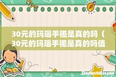 30元的玛瑙手镯是真的吗值钱吗 30元的玛瑙手镯是真的吗