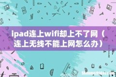 连上无线不能上网怎么办 ipad连上wifi却上不了网