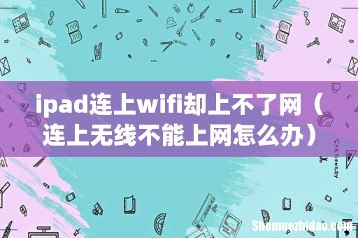 连上无线不能上网怎么办 ipad连上wifi却上不了网