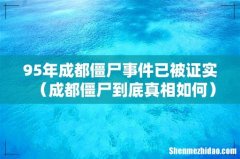成都僵尸到底真相如何 95年成都僵尸事件已被证实