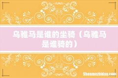 乌骓马是谁骑的 乌骓马是谁的坐骑