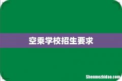 空乘学校招生要求