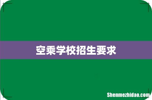 空乘学校招生要求