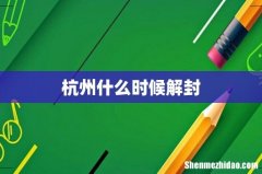 杭州什么时候解封