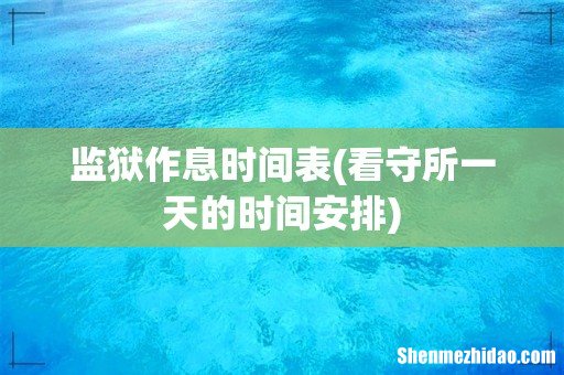 看守所一天的时间安排 监狱作息时间表