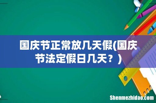 国庆节法定假日几天? 国庆节正常放几天假