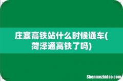 菏泽通高铁了吗 庄寨高铁站什么时候通车