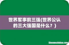 世界公认的三大强国是什么？ 世界军事前三强