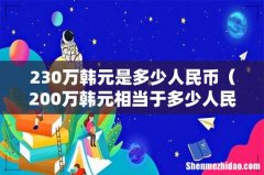 200万韩元相当于多少人民币 230万韩元是多少人民币