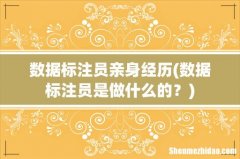 数据标注员是做什么的？ 数据标注员亲身经历