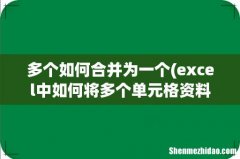 excel中如何将多个单元格资料合并到一个单元格里。 多个如何合并为一个