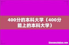 400分能上的本科大学 400分的本科大学
