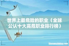 全球公认十大高危职业排行榜 世界上最危险的职业