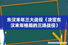决定东汉末年格局的三场战役 东汉末年三大战役