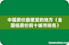 全国低房价前十城市排名 中国房价最便宜的地方