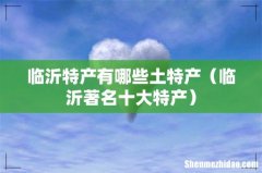 临沂著名十大特产 临沂特产有哪些土特产