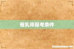 催乳师报考条件