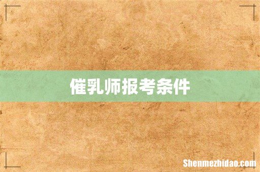 催乳师报考条件