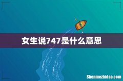 女生说747是什么意思