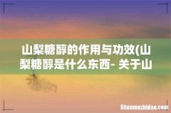 山梨糖醇是什么东西- 关于山梨糖醇的介绍 山梨糖醇的作用与功效