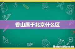 香山属于北京什么区