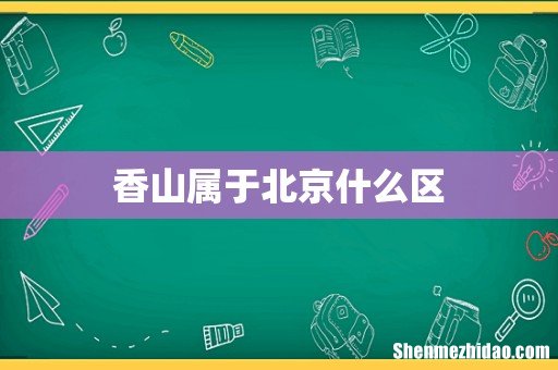 香山属于北京什么区