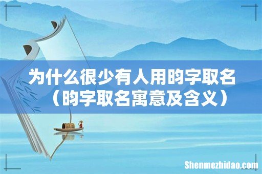 昀字取名寓意及含义 为什么很少有人用昀字取名
