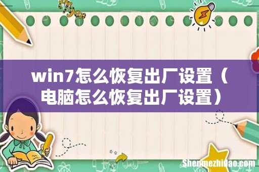 电脑怎么恢复出厂设置 win7怎么恢复出厂设置