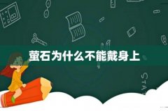 萤石为什么不能戴身上
