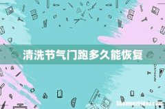 清洗节气门跑多久能恢复