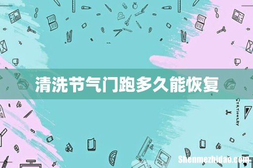 清洗节气门跑多久能恢复