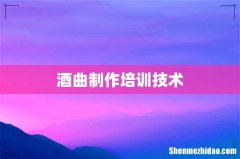 酒曲制作培训技术