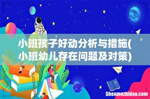 小班幼儿存在问题及对策 小班孩子好动分析与措施
