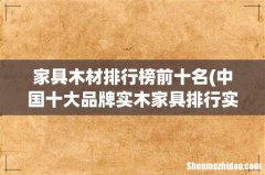 中国十大品牌实木家具排行实木家具哪种木材好 家具木材排行榜前十名