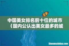 国内公认出美女最多的城市 中国美女排名前十位的城市