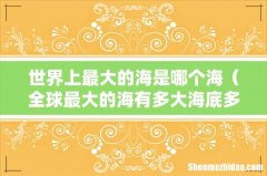 全球最大的海有多大海底多深 世界上最大的海是哪个海