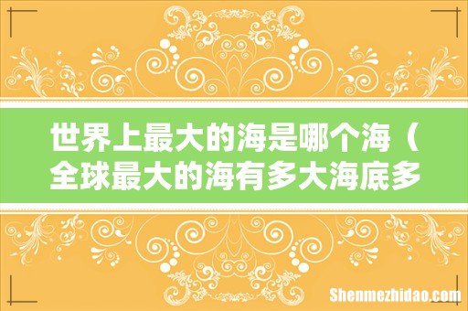 全球最大的海有多大海底多深 世界上最大的海是哪个海