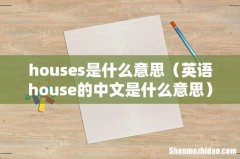 英语house的中文是什么意思 houses是什么意思