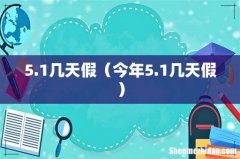 今年5.1几天假 5.1几天假