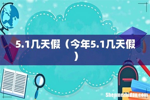 今年5.1几天假 5.1几天假