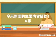 今天新闻的主要内容摘抄50字