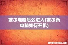 戴尔新电脑如何开机 戴尔电脑怎么进入